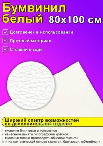 Бумвинил белый, 80х100 см