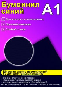 Бумвинил синий, А1