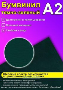 Бумвинил темно-зеленый, А2