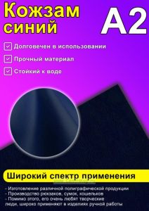 Кожзам синий, А2