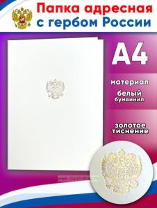 Папка адресная с гербом России, белый бумвинил, А4