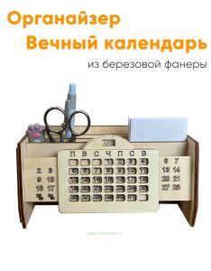 Органайзер для канцелярии с вечным календарем (натуральный)