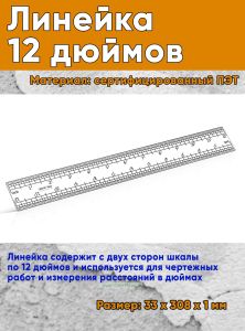Линейка 12 дюймов