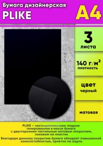 Бумага дизайнерская PLIKE, черный, 140 гм2, А4, 3 шт