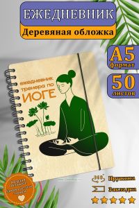 Ежедневник тренера по йоге с деревянной обложкой на 20252026 год