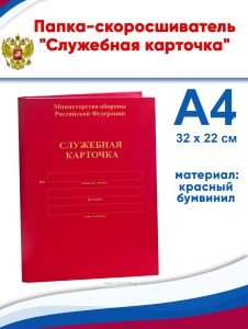 Папка-скоросшиватель красная Служебная карточка МО РФ