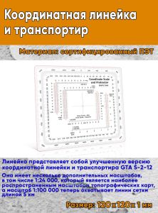 Координатная линейка и транспортир
