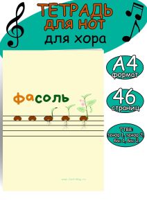 Тетрадь для нот для хора. TTBB: тенор 1, тенор 2, бас 1, бас 2 (ФаСоль, 46 страниц, А4)