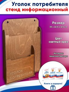Уголок потребителя, стенд информационный + (3 книги уголок потребителя в подарок)