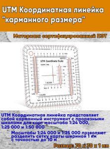 UTM Координатная линейка карманного размера