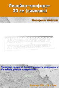 Линейка-трафарет 30 см (символы)