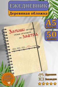 Ежедневник студента с деревянной обложкой на 20252026 год №3