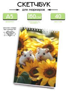 Скетчбук Жизнь хомяков