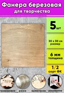 Фанера березовая для творчества, светлый орех, 6 мм, 30 х 30 см, 5 шт