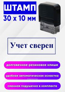 Штамп Учет сверен