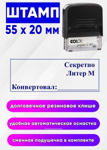 Штамп Секретно. Литер М. Конвертовал