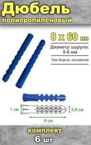 Дюбель полипропиленовый, 8 х 60 мм, тип К, 6 шт