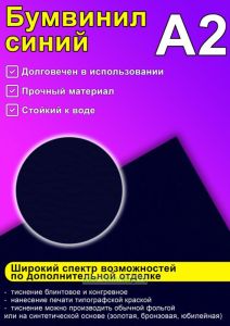 Бумвинил синий, А2