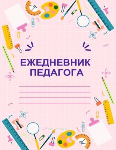 Ежедневник педагога