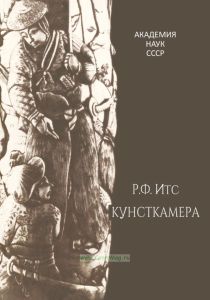 Кунсткамера