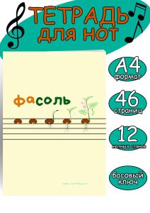 Тетрадь для нот. Страница с 12 нотными станами (ФаСоль, 46 страниц, А4, басовый ключ)