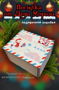 Новогодняя коробка для подарков. Посылка от Деда Мороза №5
