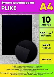 Бумага дизайнерская PLIKE, черный, 140 гм2, А4, 10 шт