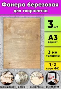 Фанера березовая для творчества, светлый орех, 3 мм, А3, 3 шт
