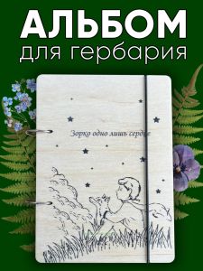 Альбом для гербария и коллекционирования трав, цветов и растений Зорко одно лишь сердце с калькой