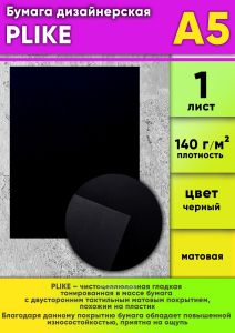 Бумага дизайнерская PLIKE, черный, 140 гм2, А5, 1 шт