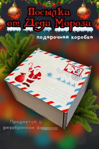 Новогодняя коробка для подарков. Посылка от Деда Мороза №6