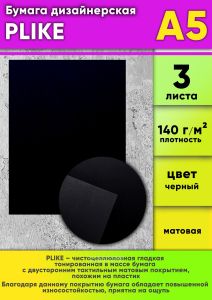 Бумага дизайнерская PLIKE, черный, 140 гм2, А5, 3 шт