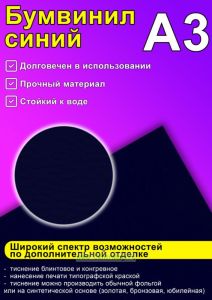 Бумвинил синий, А3