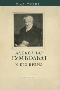 Александр Гумбольдт и его время