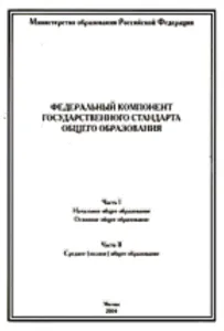 Федеральный компонент государственного стандарта общего образования: Ч. 1: Начальное общее образование. Основное общее образование: Ч. 2: Среднее (пол