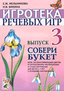 Собери букет: игра на классификацию цветов и согласование числительных и существительных для детей 5-7 лет с речевыми нарушениями