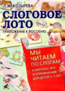 Слоговое лото: приложение к пособию Мы читаем по слогам: комплекс игр и упражнений для детей 5-7 лет.