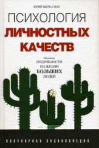 Психология личностных качеств: Маленькие подробности из жизни больших людей: Популярная энциклопедия