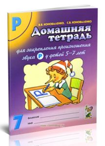 Домашняя тетрадь №7 для закрепления произношения звука Р. Пособие для логопедов, родителей и детей
