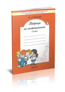 Тетрадь по чистописанию 2 класс