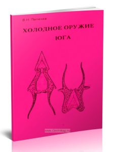 Холодное оружие Юга