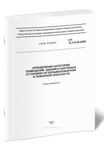 СП 12.13130.2009 Определение категорий помещений, зданий и наружных установок по взрывопожарной опасности 2025 год. Последняя редакция