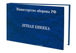 Летная книжка бортового специалиста МО РФ
