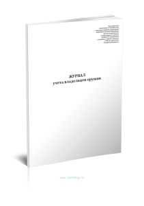 Журнал учета владельцев оружия