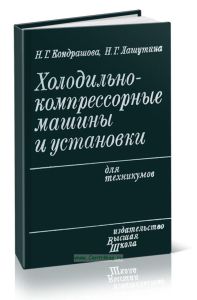 Холодильно-компрессорные машины и установки