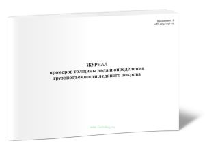Журнал промеров толщины льда и определения грузоподъемности ледяного покрова