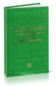 Справочник по проектированию линий электропередачи