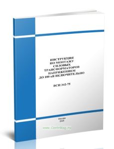 Инструкция по монтажу силовых трансформаторов напряжением до 100 кВ включительно