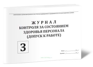 Журнал контроля за состоянием здоровья персонала (допуск к работе)