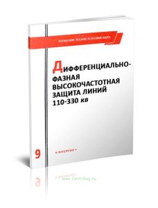 Руководящие указания по релейной защите. Выпуск 9. Дифференциально-фазная высокочастотная защита линий 110-330 кВ